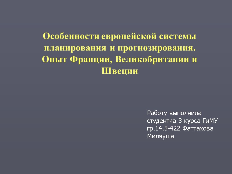 Особенности европейской системы планирования и прогнозирования. Опыт Франции, Великобритании и Швеции Работу выполнила студентка